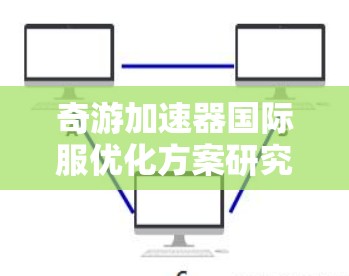 奇游加速器国际服优化方案研究与实现