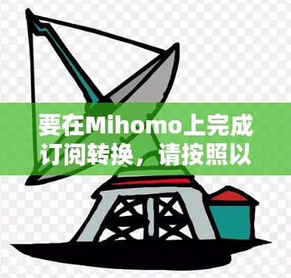 要在Mihomo上完成订阅转换，请按照以下步骤操作