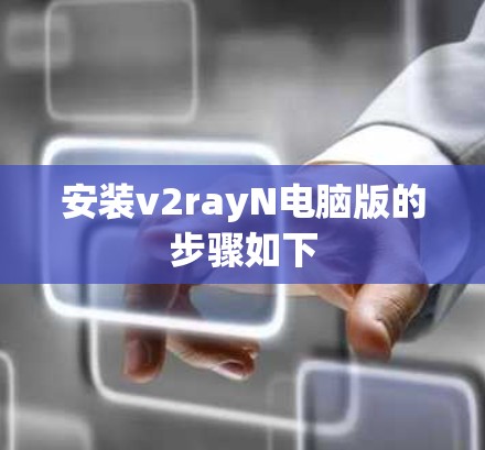 安装v2rayN电脑版的步骤如下