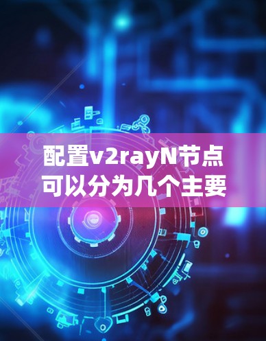 配置v2rayN节点可以分为几个主要步骤