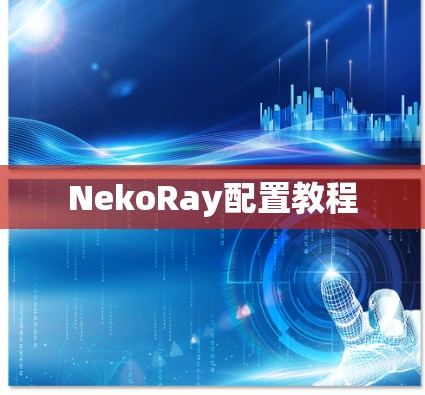 NekoRay配置教程