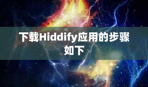 下载Hiddify应用的步骤如下