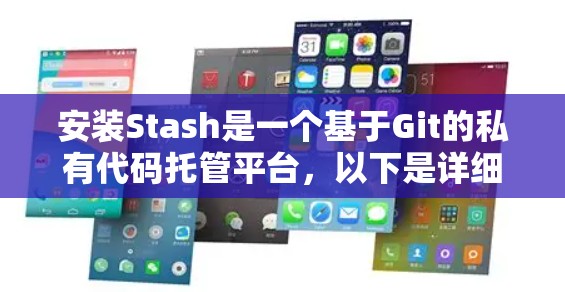 安装Stash是一个基于Git的私有代码托管平台，以下是详细的安装指南