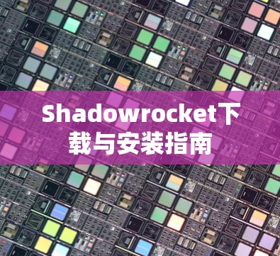 Shadowrocket下载与安装指南