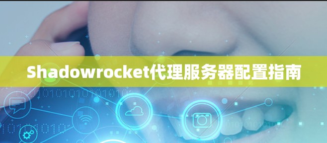 Shadowrocket代理服务器配置指南