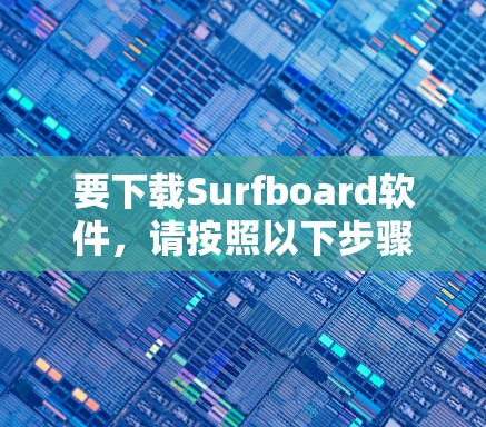 要下载Surfboard软件，请按照以下步骤操作
