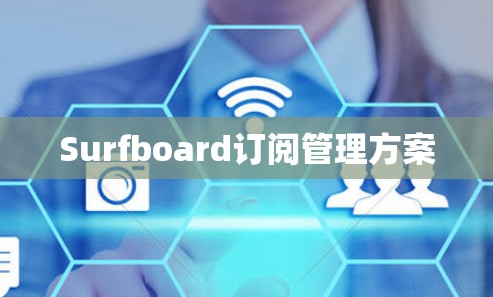 Surfboard订阅管理方案