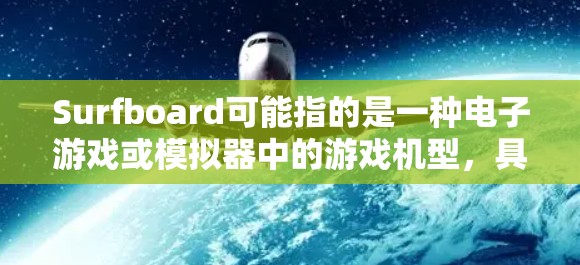 Surfboard可能指的是一种电子游戏或模拟器中的游戏机型，具体规则设置可能因游戏类型、平台或开发商的不同而有所差异。以下是一些常见的Surfboard规则设置示例