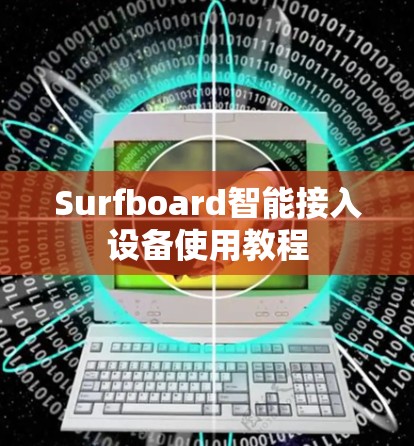 Surfboard智能接入设备使用教程