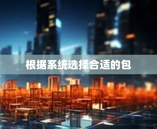 根据系统选择合适的包