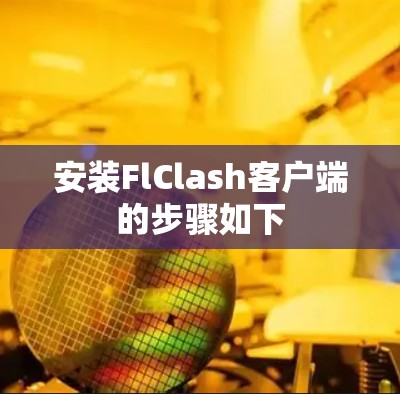 安装FlClash客户端的步骤如下