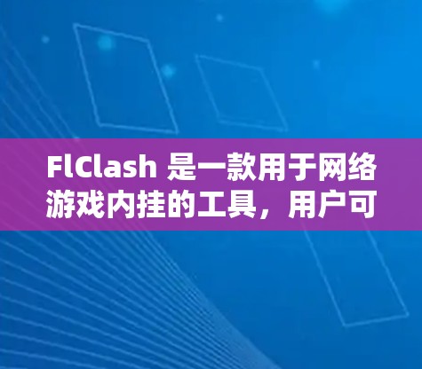 FlClash 是一款用于网络游戏内挂的工具，用户可能需要将订阅信息导入到 FlClash 中以激活某些功能或特性。以下是关于如何处理 FlClash 订阅导入的问题的一些建议和步骤