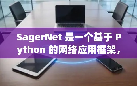 SagerNet 是一个基于 Python 的网络应用框架，旨在简化网络应用的开发和调试。以下是 SagerNet 的安装指南