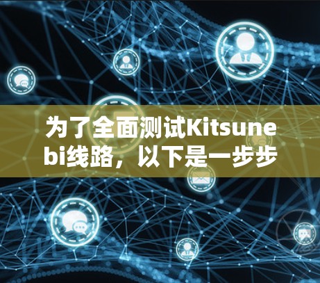 为了全面测试Kitsunebi线路，以下是一步步的测试计划