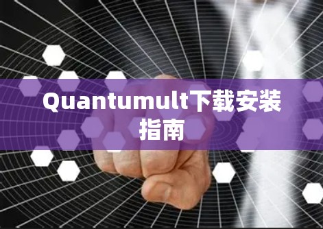 Quantumult下载安装指南