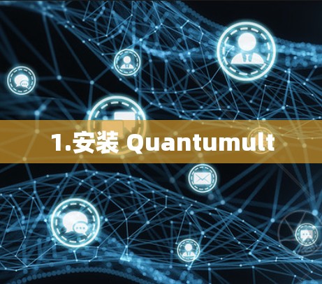 1.安装 Quantumult