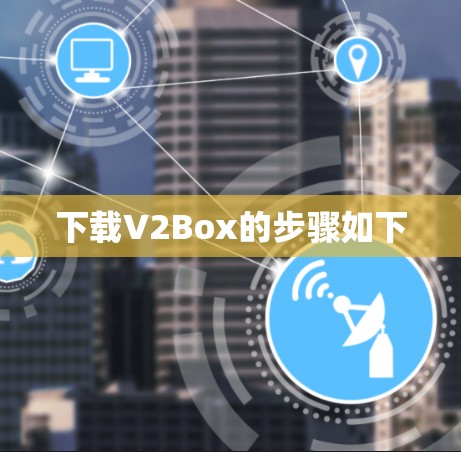 下载V2Box的步骤如下