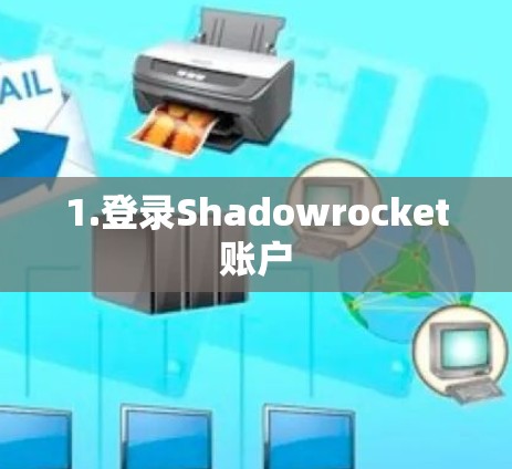 1.登录Shadowrocket账户