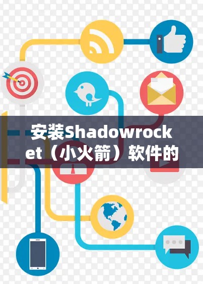安装Shadowrocket（小火箭）软件的步骤如下