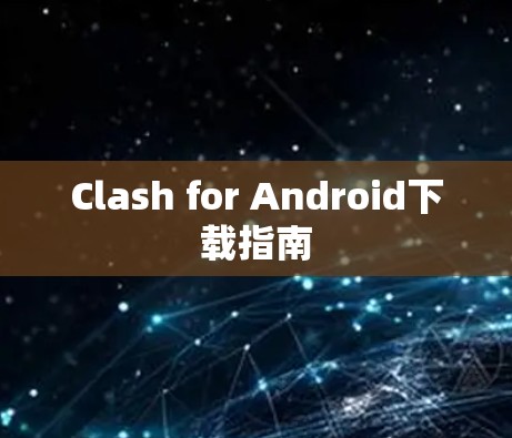 Clash for Android下载指南