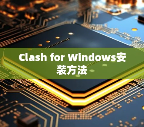 Clash for Windows安装方法