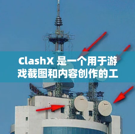 ClashX 是一个用于游戏截图和内容创作的工具，支持多平台使用。如果你需要 ClashX 的 Mac 客户端，以下是一些可能的方法和信息