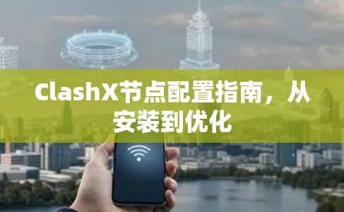 ClashX节点配置指南，从安装到优化