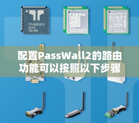 配置PassWall2的路由功能可以按照以下步骤进行