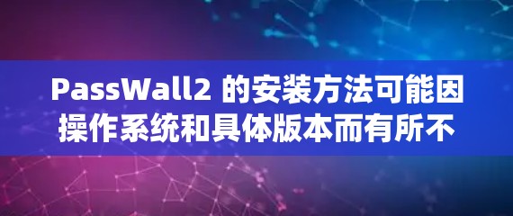 PassWall2 的安装方法可能因操作系统和具体版本而有所不同。以下是一般的安装步骤，假设你在 Windows 环境中