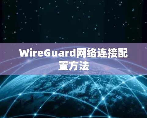 WireGuard网络连接配置方法