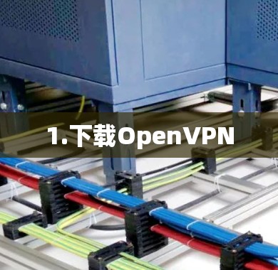 1.下载OpenVPN