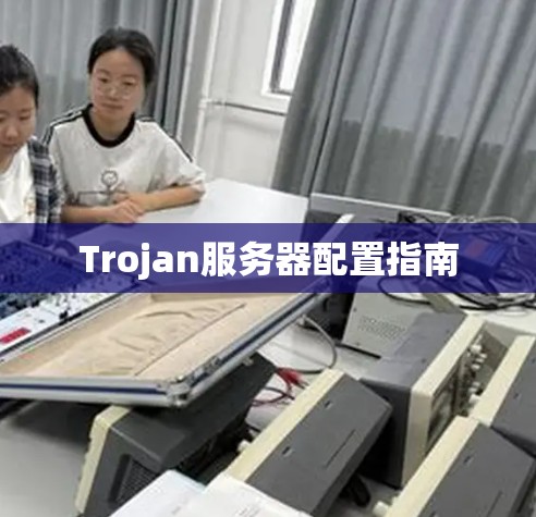 Trojan服务器配置指南