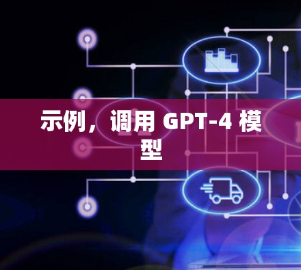 示例，调用 GPT-4 模型