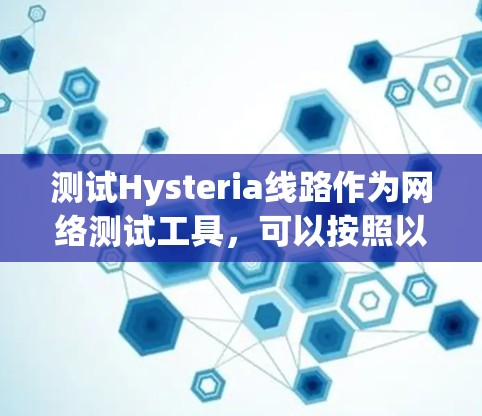 测试Hysteria线路作为网络测试工具，可以按照以下步骤进行