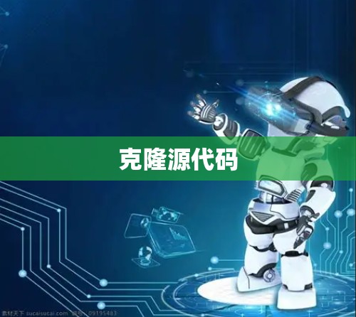 克隆源代码