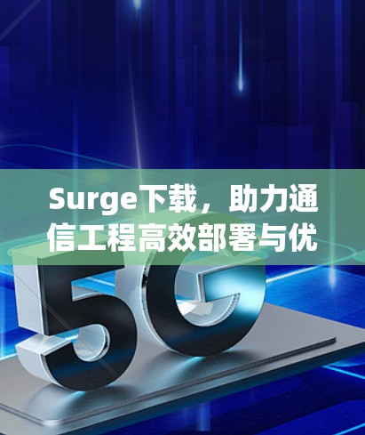 Surge下载，助力通信工程高效部署与优化