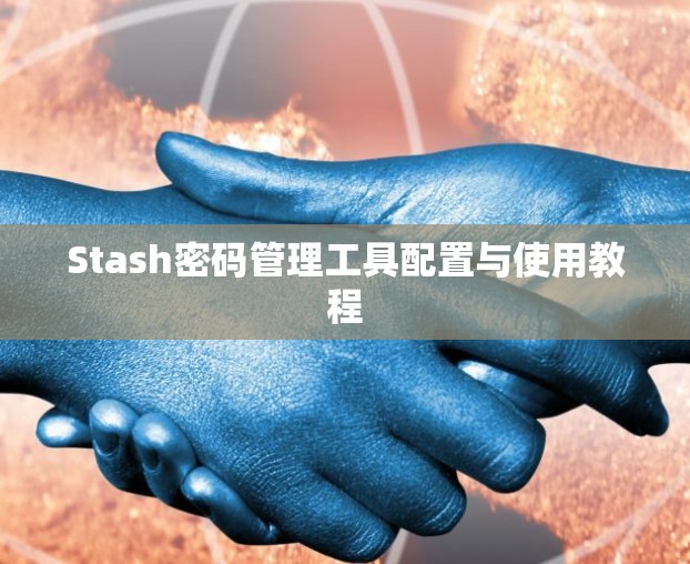 Stash密码管理工具配置与使用教程