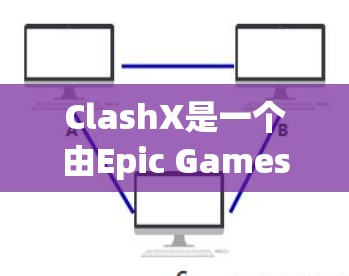 ClashX是一个由Epic Games开发的高性能渲染工具，主要用于Blender等3D建模软件中，通过插件形式提升渲染效率和质量。以下是ClashX的使用方法的详细指南