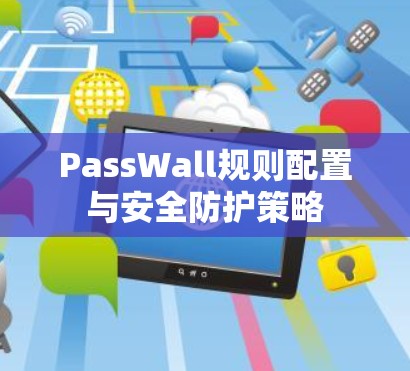 PassWall规则配置与安全防护策略