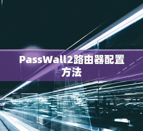 PassWall2路由器配置方法