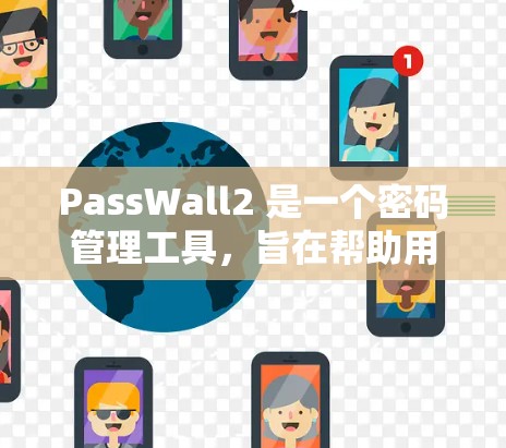 PassWall2 是一个密码管理工具，旨在帮助用户管理多个账号的密码和安全信息。以下是使用 PassWall2 的基本方法