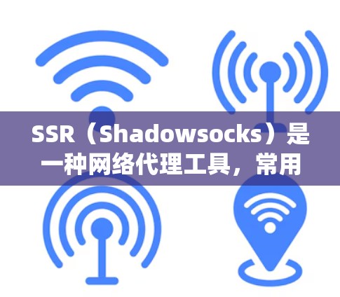 SSR（Shadowsocks）是一种网络代理工具，常用于在网络环境中绕过防火墙或网络封锁，提供更自由的网络访问。以下是配置SSR节点的基本步骤