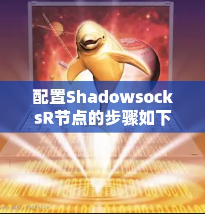 配置ShadowsocksR节点的步骤如下