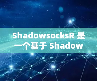 ShadowsocksR 是一个基于 Shadowsocks 的 VPN 服务，用户可以通过它来管理和订阅 VPN 服务。以下是关于 ShadowsocksR 订阅管理的一些常见问题和解决方法