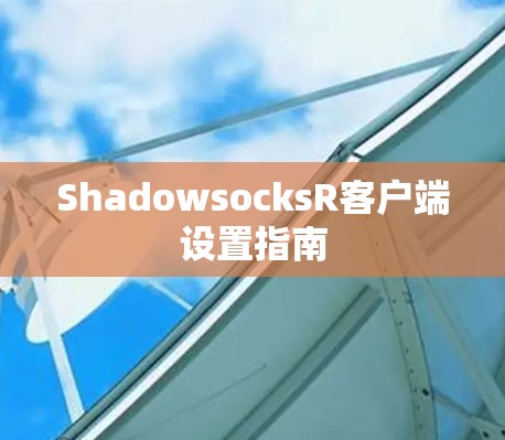 ShadowsocksR客户端设置指南
