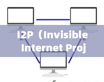 I2P（Invisible Internet Project）是一种匿名网络协议，旨在保护用户隐私并提供匿名的互联网通信。要下载I2P，您可以按照以下步骤操作