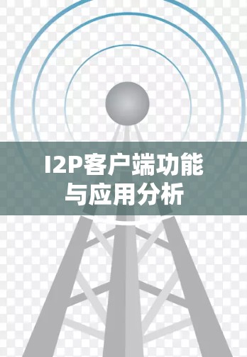 I2P客户端功能与应用分析
