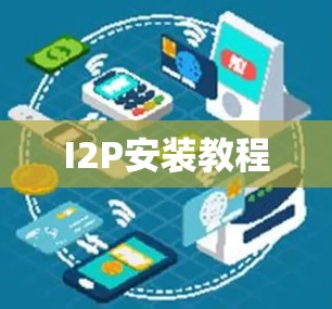 I2P安装教程