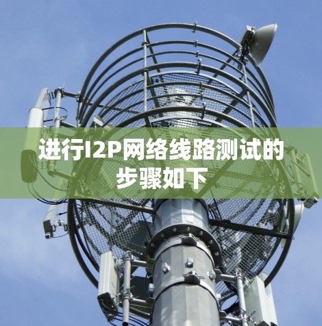 进行I2P网络线路测试的步骤如下
