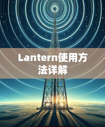 Lantern使用方法详解